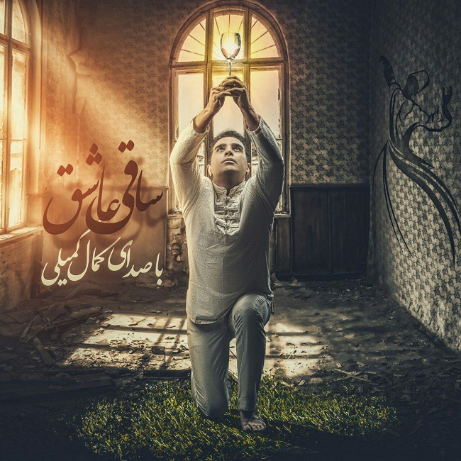 دانلود آهنگ ساقی عاشق